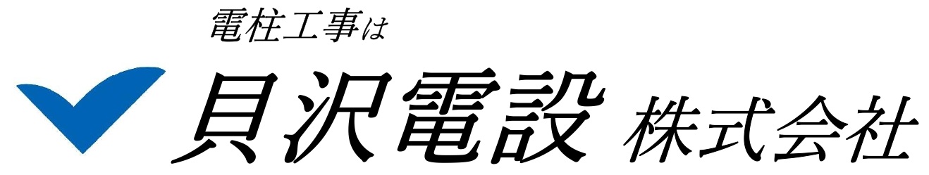 電柱の工事は貝沢電設